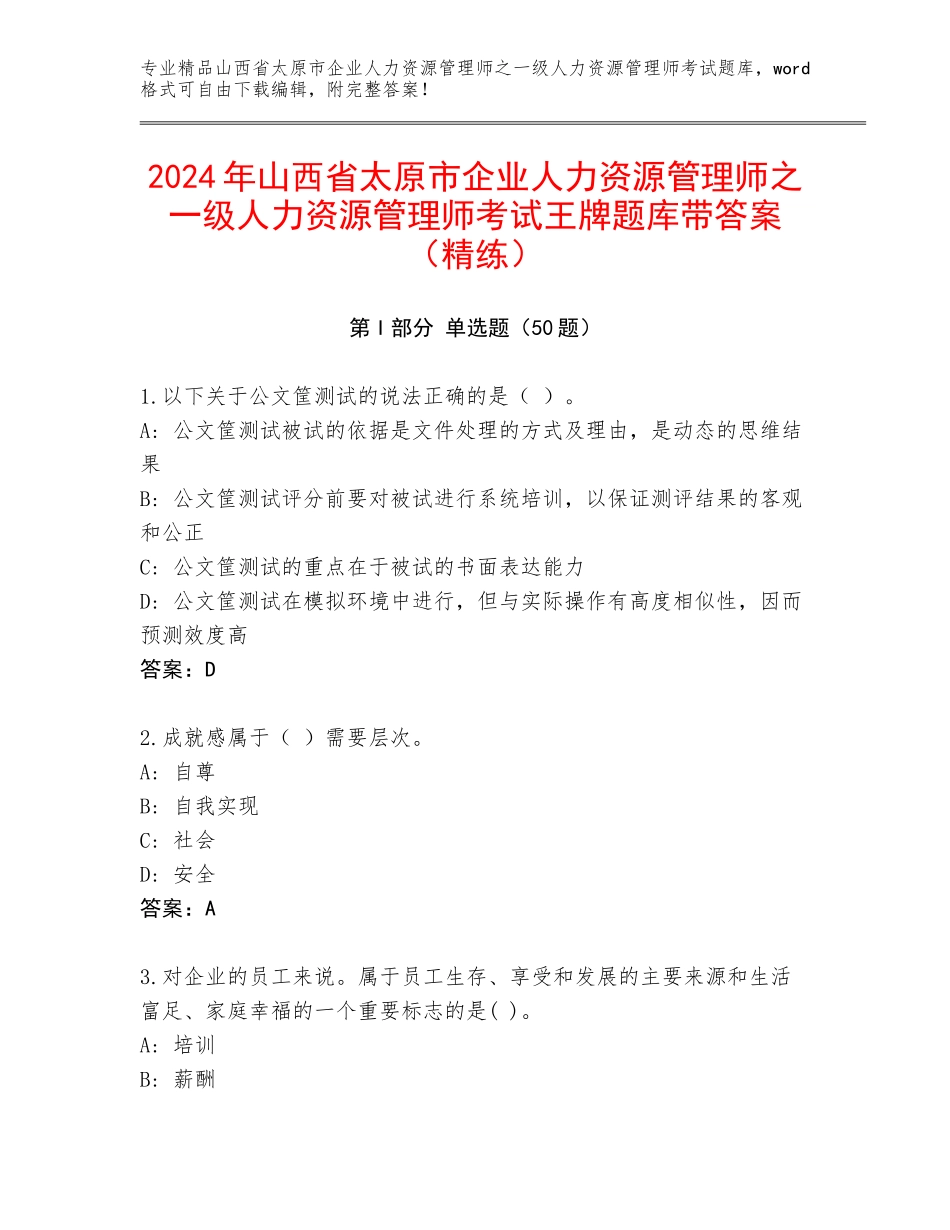 2024年山西省太原市企业人力资源管理师之一级人力资源管理师考试王牌题库带答案（精练）_第1页