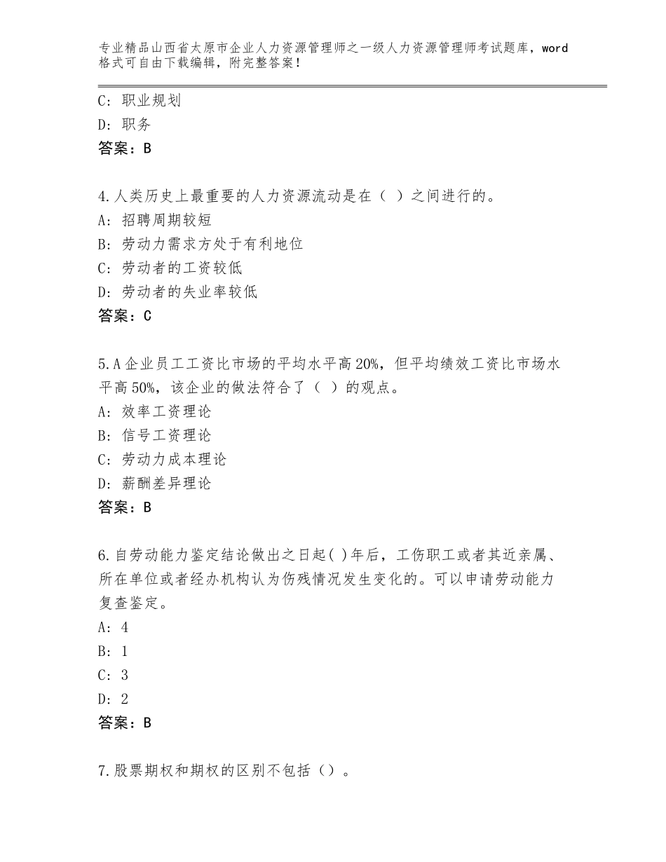 2024年山西省太原市企业人力资源管理师之一级人力资源管理师考试王牌题库带答案（精练）_第2页