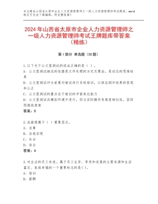 2024年山西省太原市企业人力资源管理师之一级人力资源管理师考试王牌题库带答案（精练）