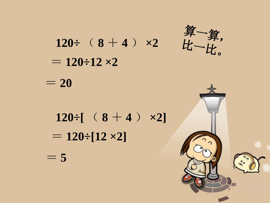 算一算，比一比_混合运算_第1页