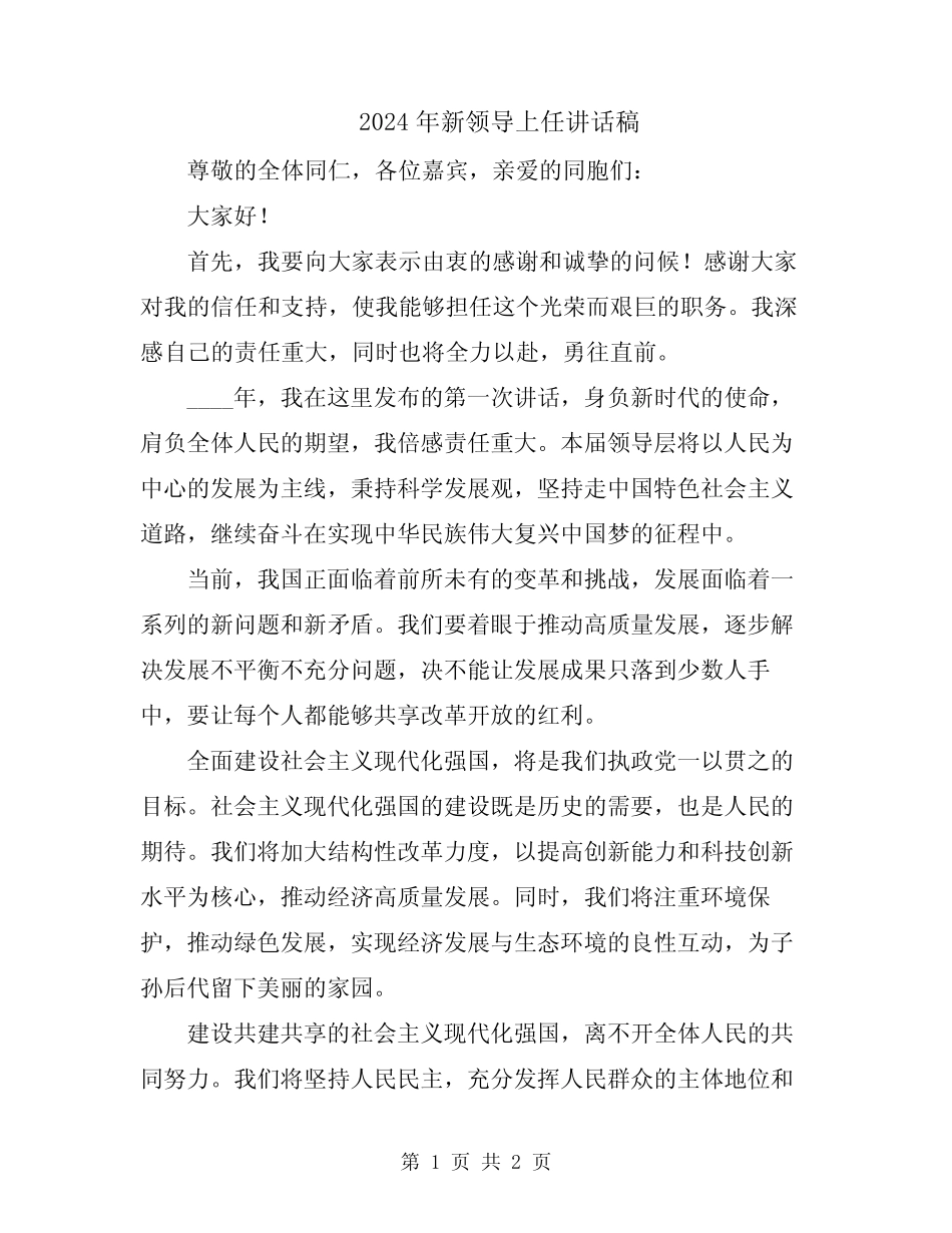 2024年新领导上任讲话稿 _第1页