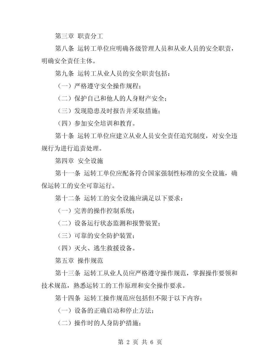 2024年运转工安全技术规程(2篇) _第2页