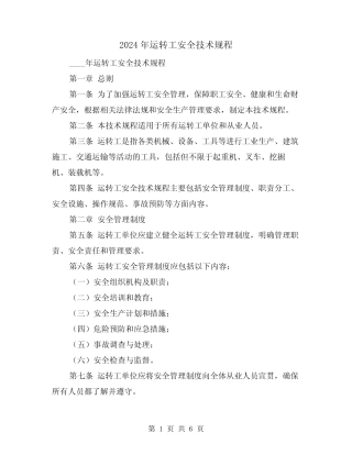 2024年运转工安全技术规程(2篇) 
