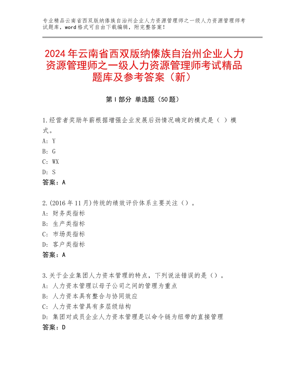 2024年云南省西双版纳傣族自治州企业人力资源管理师之一级人力资源管理师考试精品题库及参考答案（新）_第1页