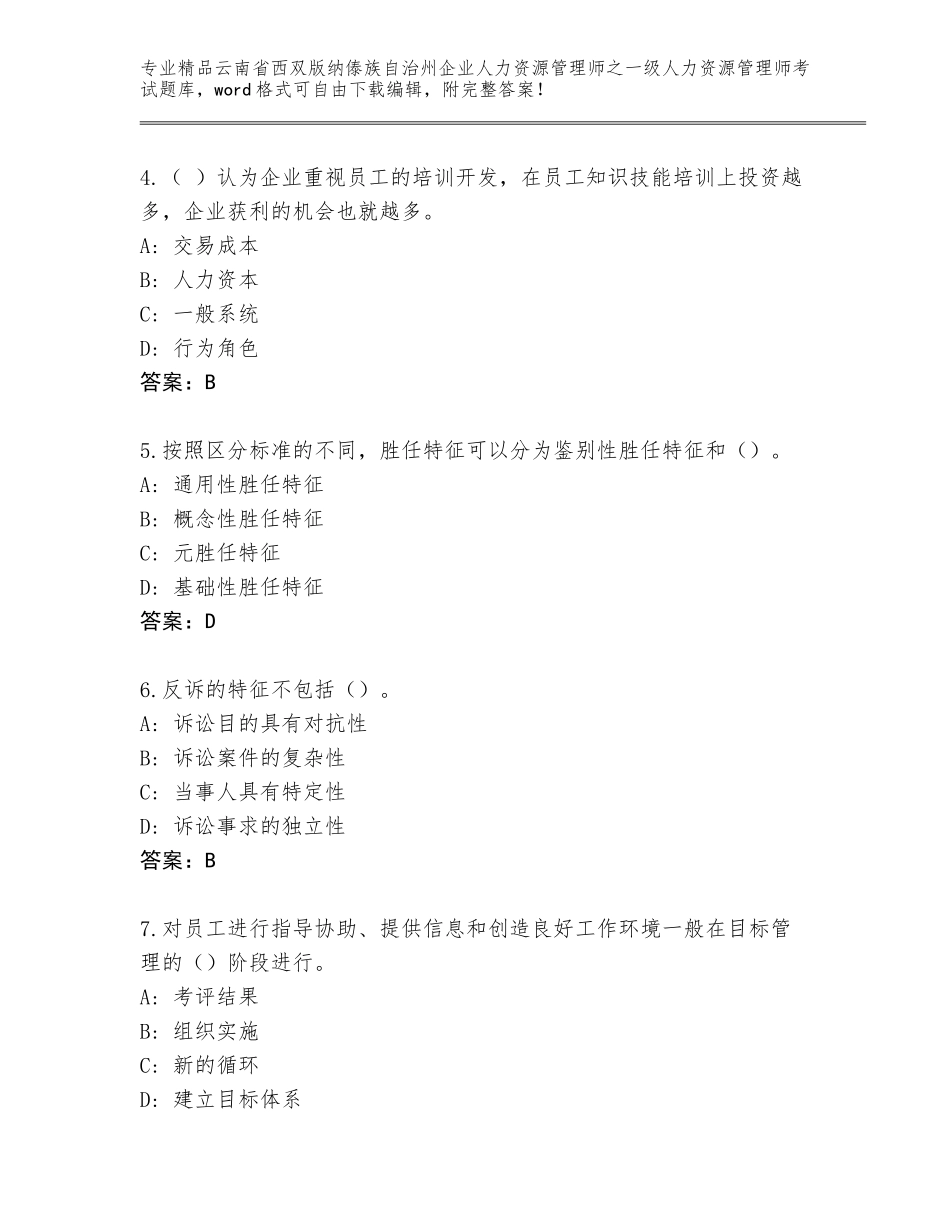 2024年云南省西双版纳傣族自治州企业人力资源管理师之一级人力资源管理师考试精品题库及参考答案（新）_第2页