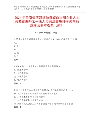 2024年云南省西双版纳傣族自治州企业人力资源管理师之一级人力资源管理师考试精品题库及参考答案（新）