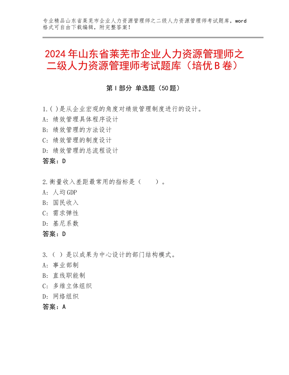 2024年山东省莱芜市企业人力资源管理师之二级人力资源管理师考试题库（培优B卷）_第1页