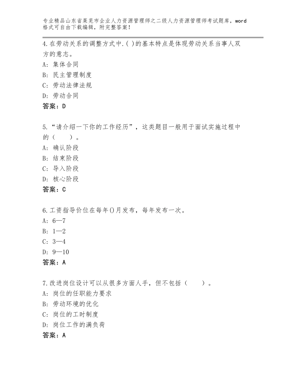2024年山东省莱芜市企业人力资源管理师之二级人力资源管理师考试题库（培优B卷）_第2页