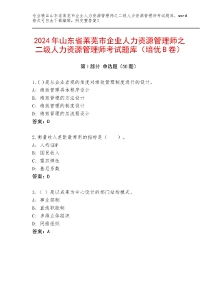 2024年山东省莱芜市企业人力资源管理师之二级人力资源管理师考试题库（培优B卷）