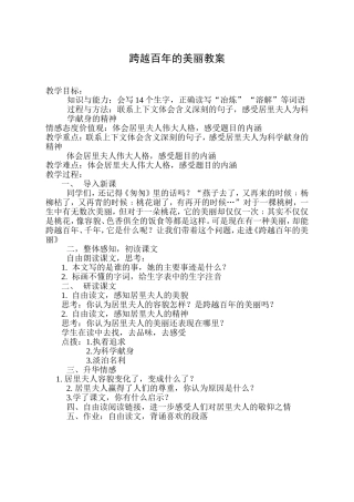 跨越百年的美丽教案
