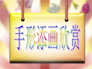 手形添画欣赏