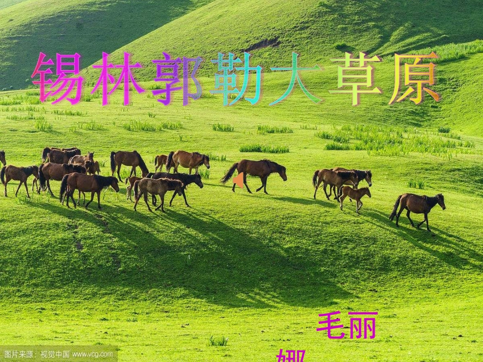 锡林郭勒大草原_第1页