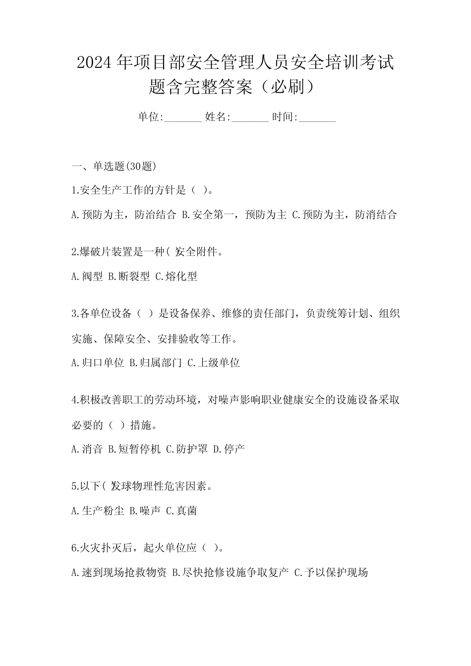 2024年项目部安全管理人员安全培训考试题含完整答案(必刷) _第1页