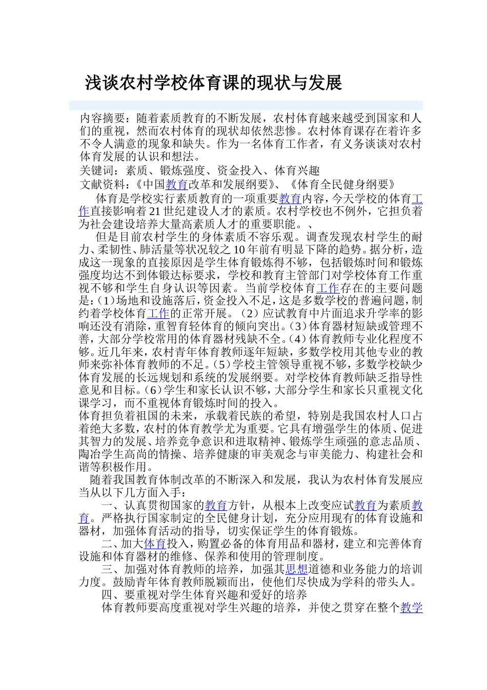 中小学体育的现状与思考_第1页