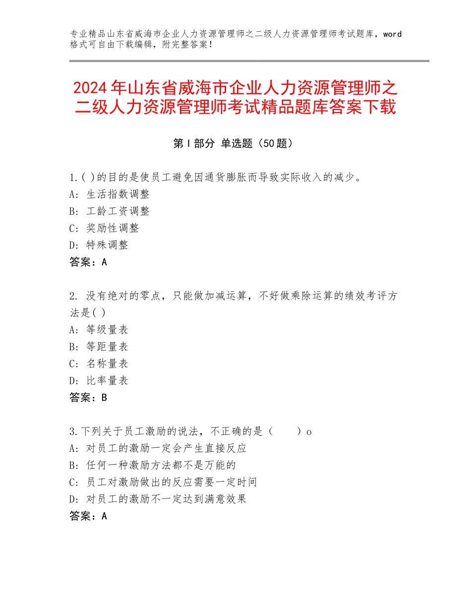 2024年山东省威海市企业人力资源管理师之二级人力资源管理师考试精品题库答案下载_第1页
