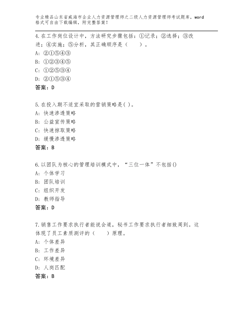 2024年山东省威海市企业人力资源管理师之二级人力资源管理师考试精品题库答案下载_第2页