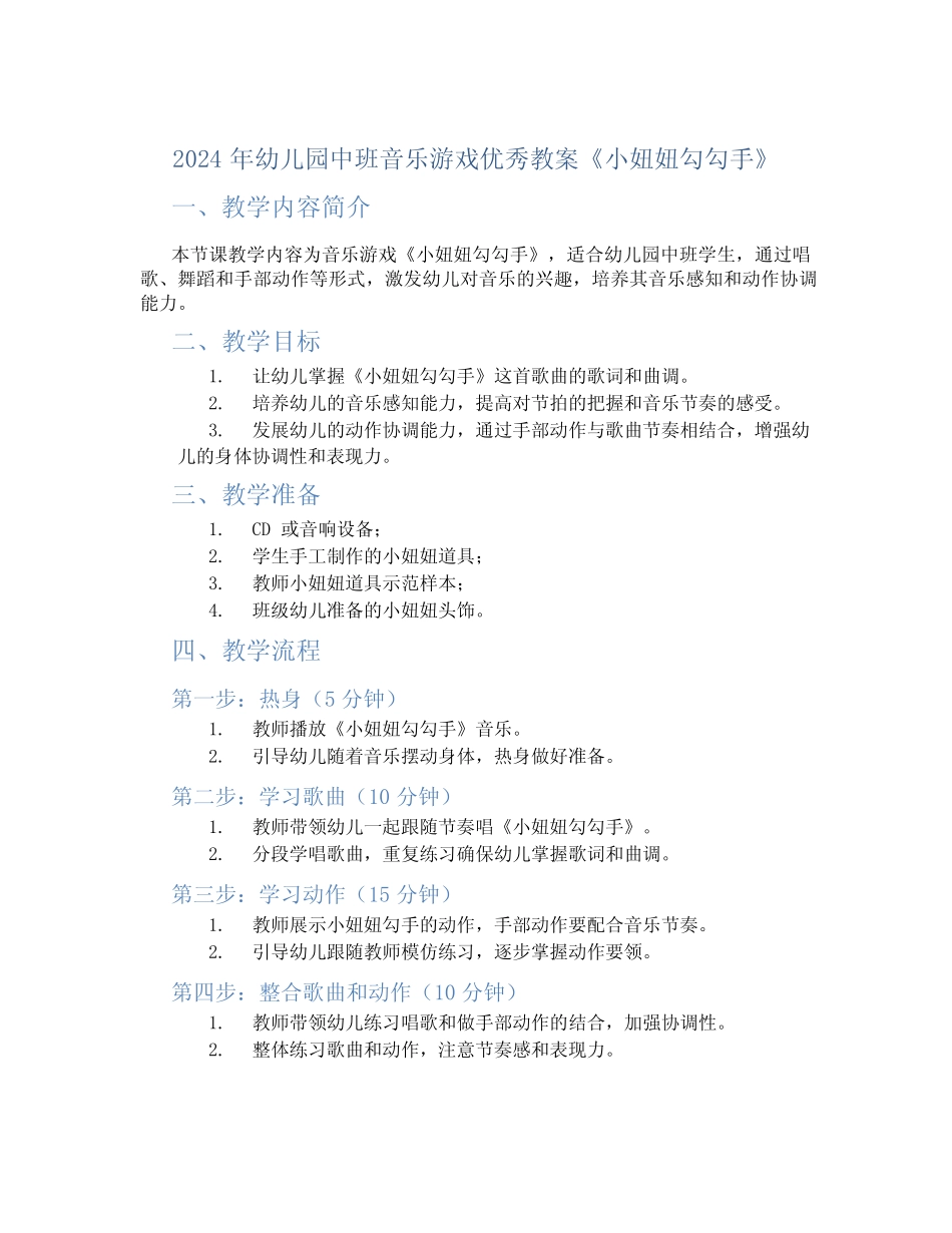 2024年幼儿园中班音乐游戏优秀教案《小妞妞勾勾手》 _第1页