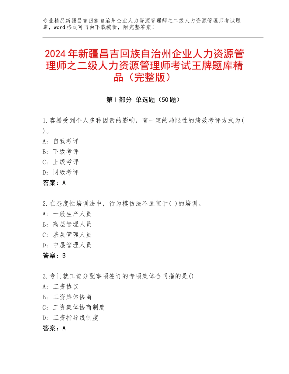 2024年新疆昌吉回族自治州企业人力资源管理师之二级人力资源管理师考试王牌题库精品（完整版）_第1页
