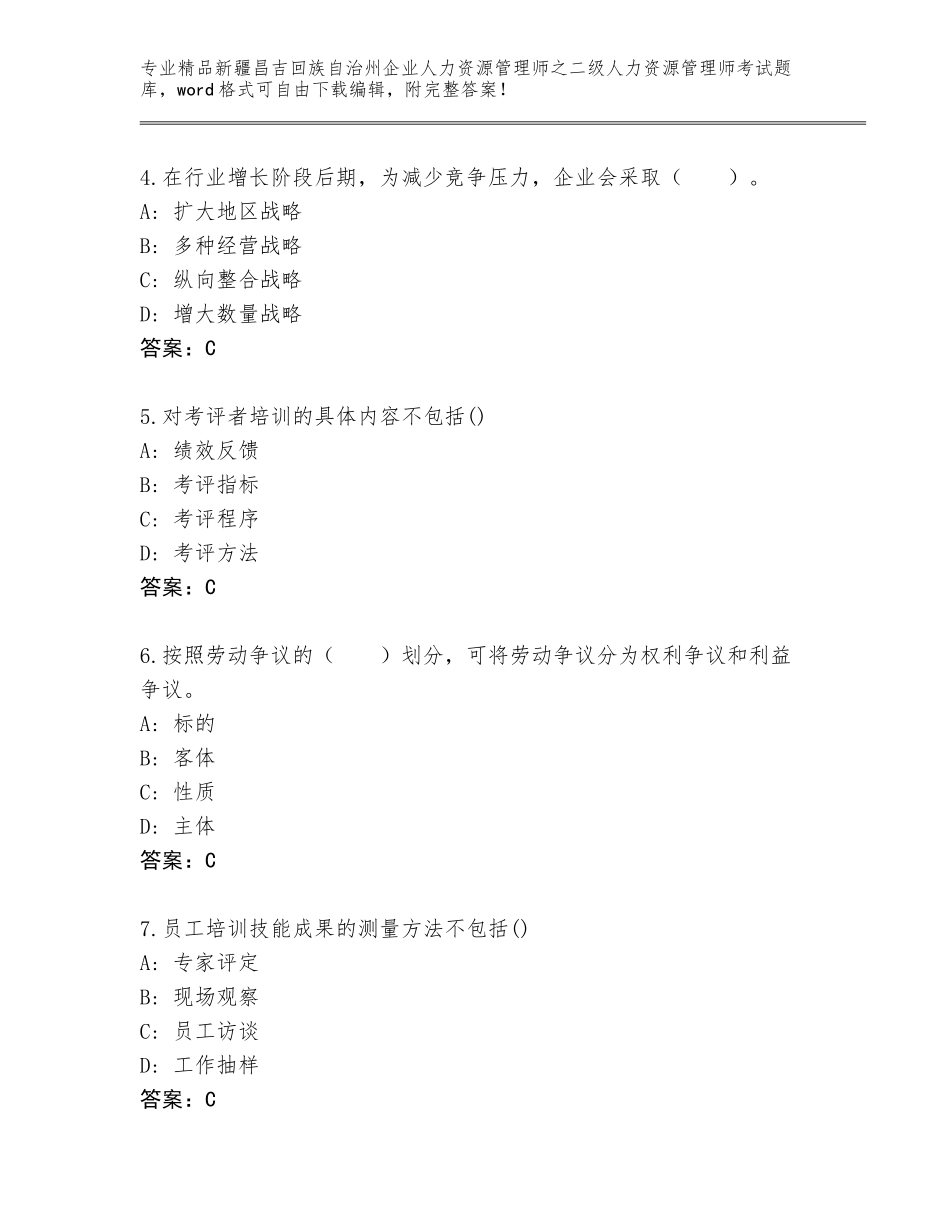 2024年新疆昌吉回族自治州企业人力资源管理师之二级人力资源管理师考试王牌题库精品（完整版）_第2页