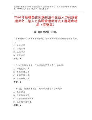 2024年新疆昌吉回族自治州企业人力资源管理师之二级人力资源管理师考试王牌题库精品（完整版）