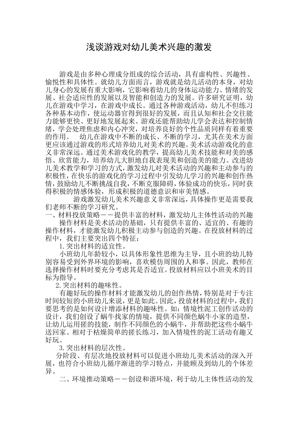 浅谈游戏对幼儿美术兴趣的激发_第1页