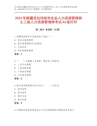 2024年新疆克拉玛依市企业人力资源管理师之二级人力资源管理师考试A4版打印
