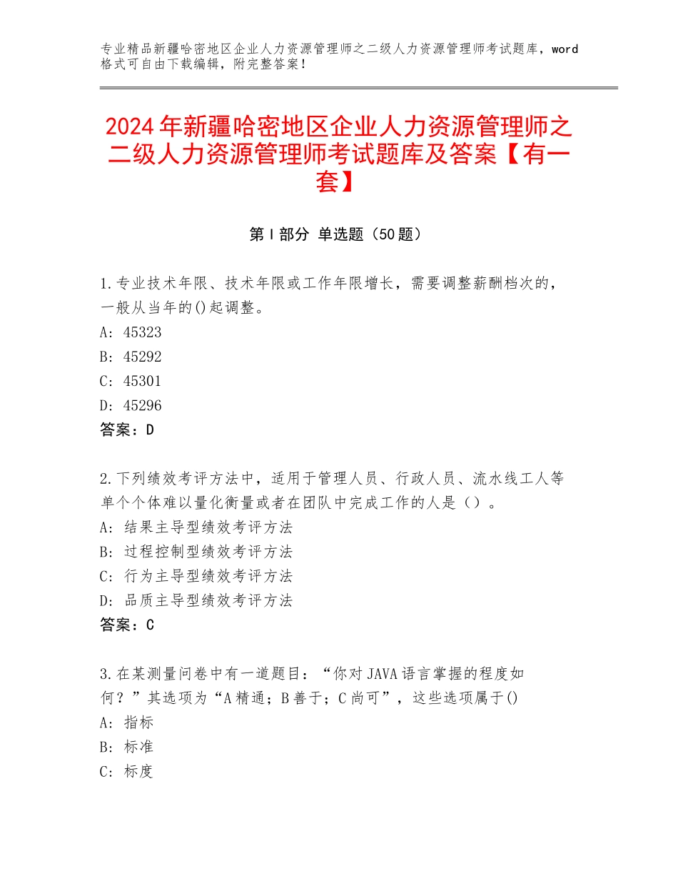 2024年新疆哈密地区企业人力资源管理师之二级人力资源管理师考试题库及答案【有一套】_第1页