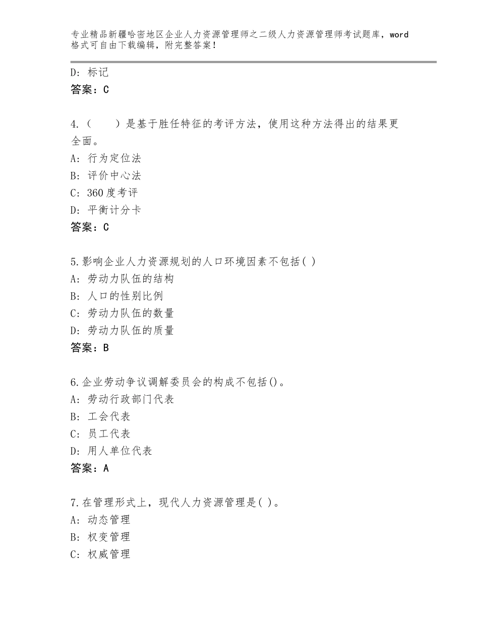 2024年新疆哈密地区企业人力资源管理师之二级人力资源管理师考试题库及答案【有一套】_第2页