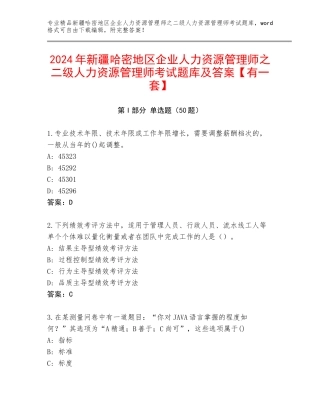 2024年新疆哈密地区企业人力资源管理师之二级人力资源管理师考试题库及答案【有一套】