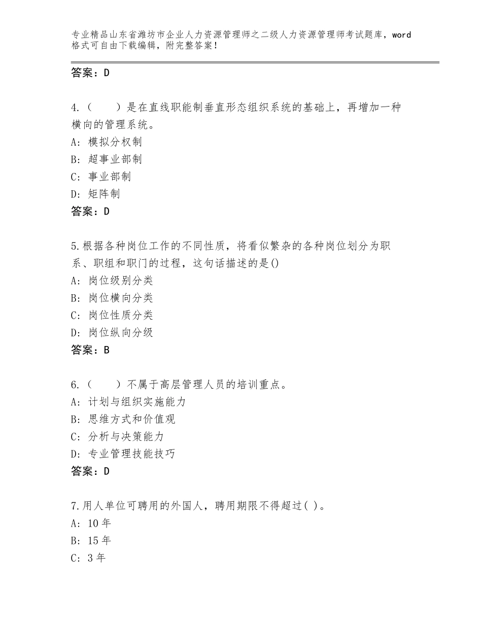 2024年山东省潍坊市企业人力资源管理师之二级人力资源管理师考试优选题库及答案（考点梳理）_第2页