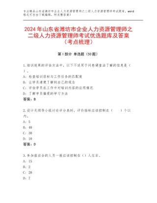 2024年山东省潍坊市企业人力资源管理师之二级人力资源管理师考试优选题库及答案（考点梳理）