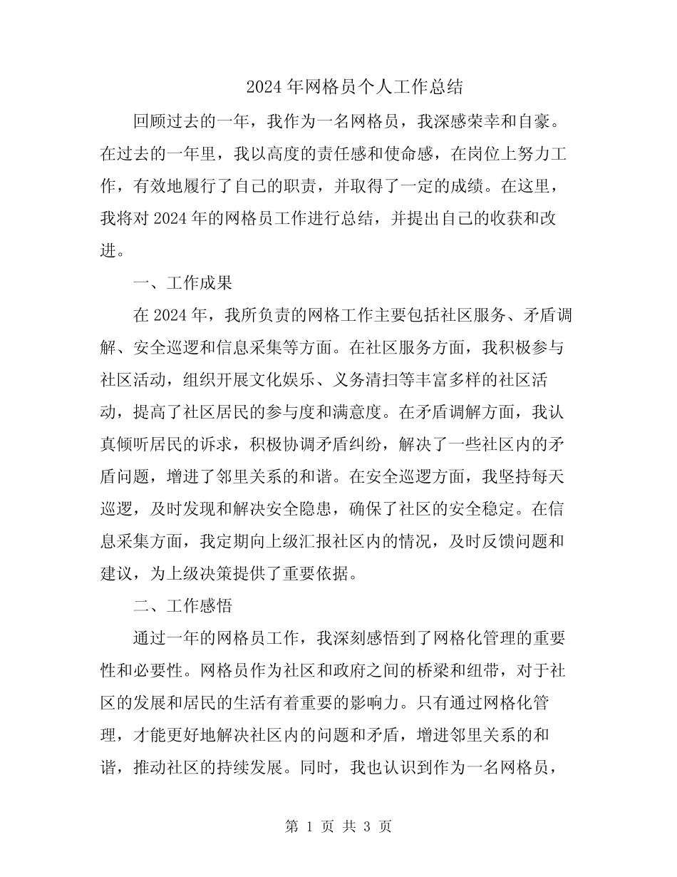 2024年网格员个人工作总结_第1页