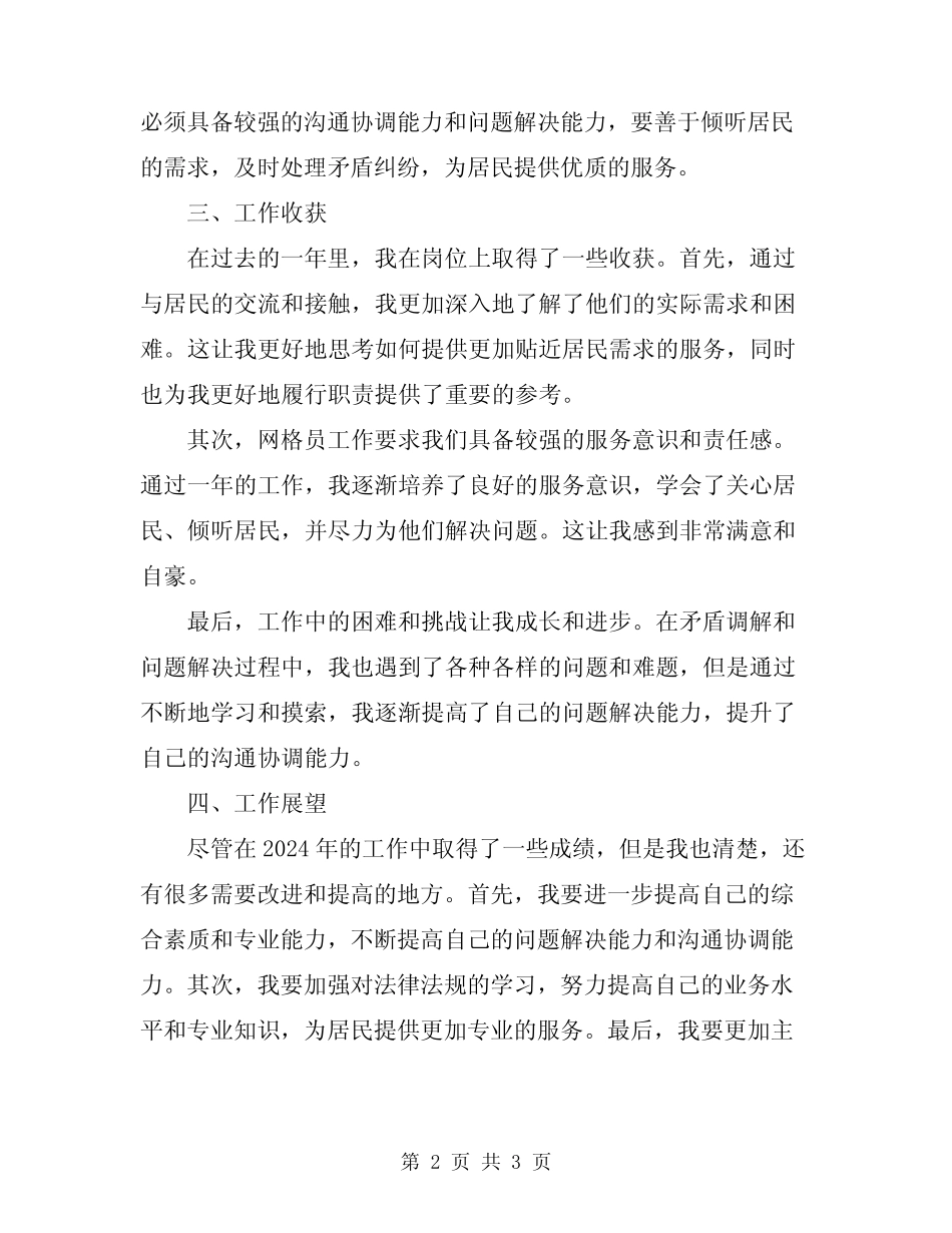 2024年网格员个人工作总结_第2页