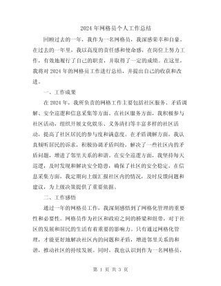 2024年网格员个人工作总结