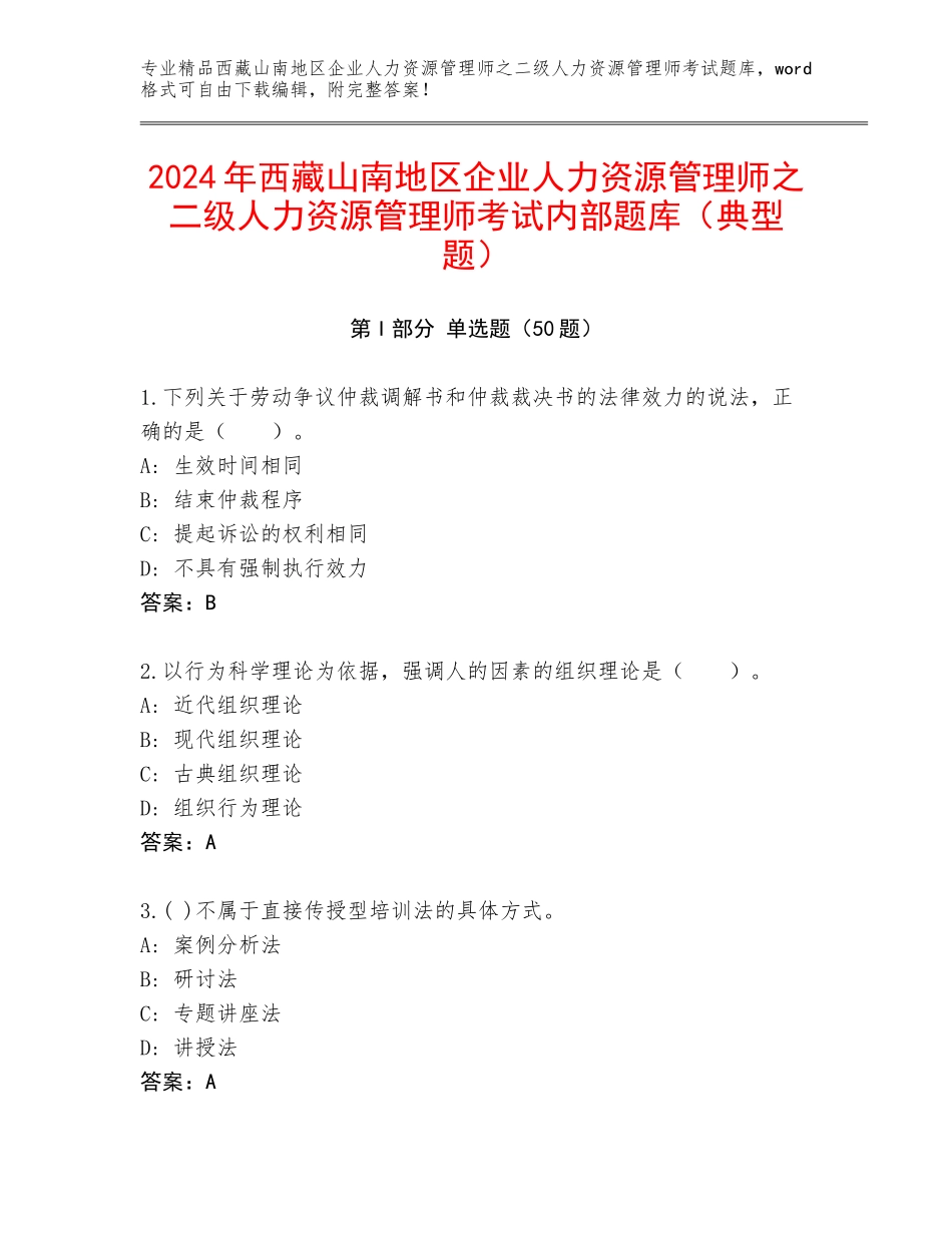 2024年西藏山南地区企业人力资源管理师之二级人力资源管理师考试内部题库（典型题）_第1页