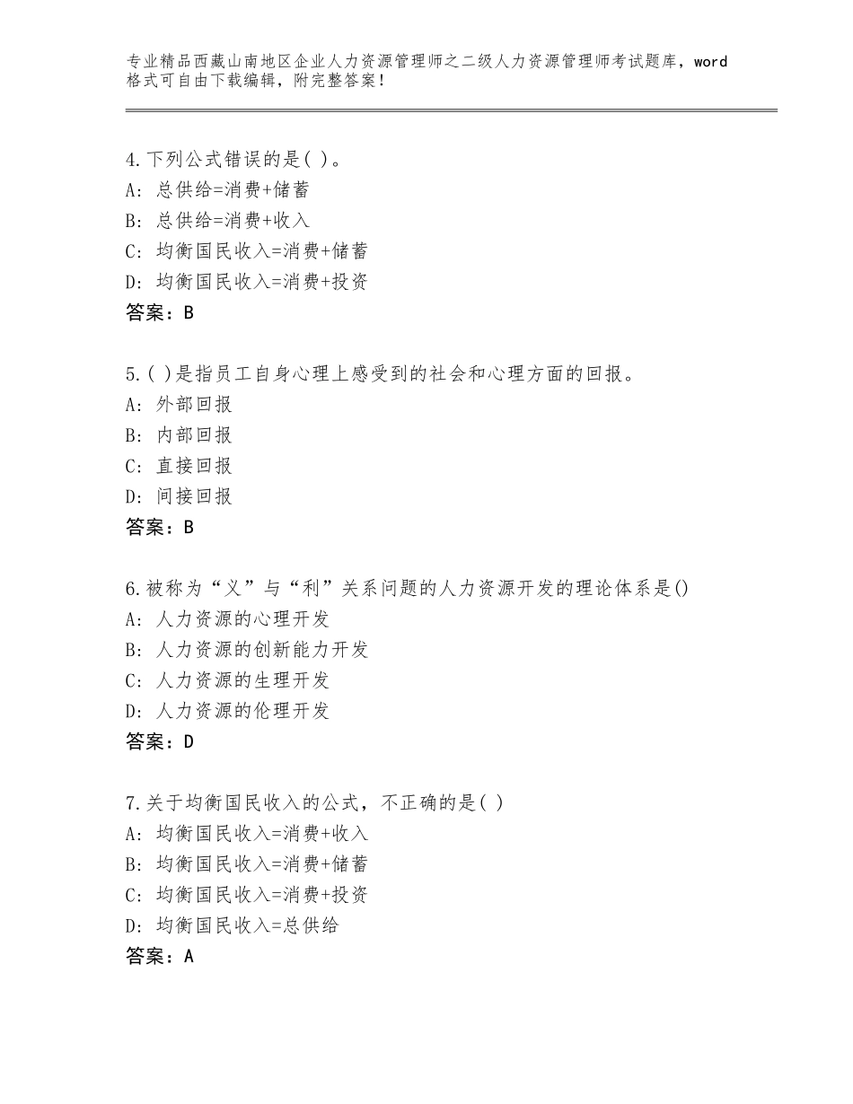 2024年西藏山南地区企业人力资源管理师之二级人力资源管理师考试内部题库（典型题）_第2页