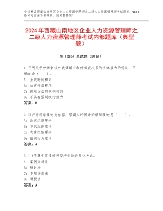 2024年西藏山南地区企业人力资源管理师之二级人力资源管理师考试内部题库（典型题）