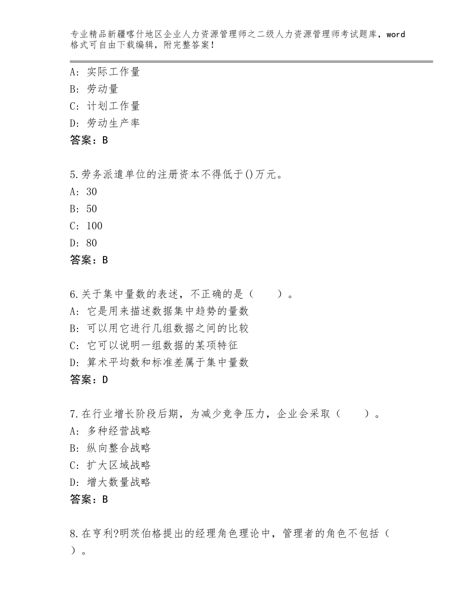 2024年新疆喀什地区企业人力资源管理师之二级人力资源管理师考试题库附精品答案_第2页
