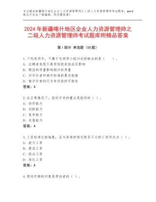 2024年新疆喀什地区企业人力资源管理师之二级人力资源管理师考试题库附精品答案