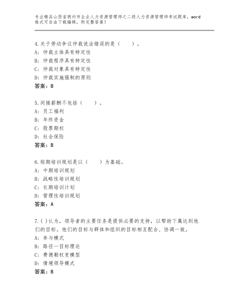 2024年山西省朔州市企业人力资源管理师之二级人力资源管理师考试真题及答案【精选题】_第2页