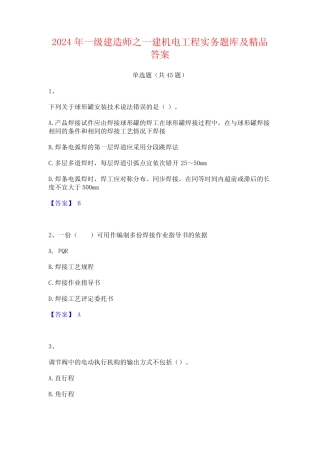2024年一级建造师之一建机电工程实务题库及精品答案 
