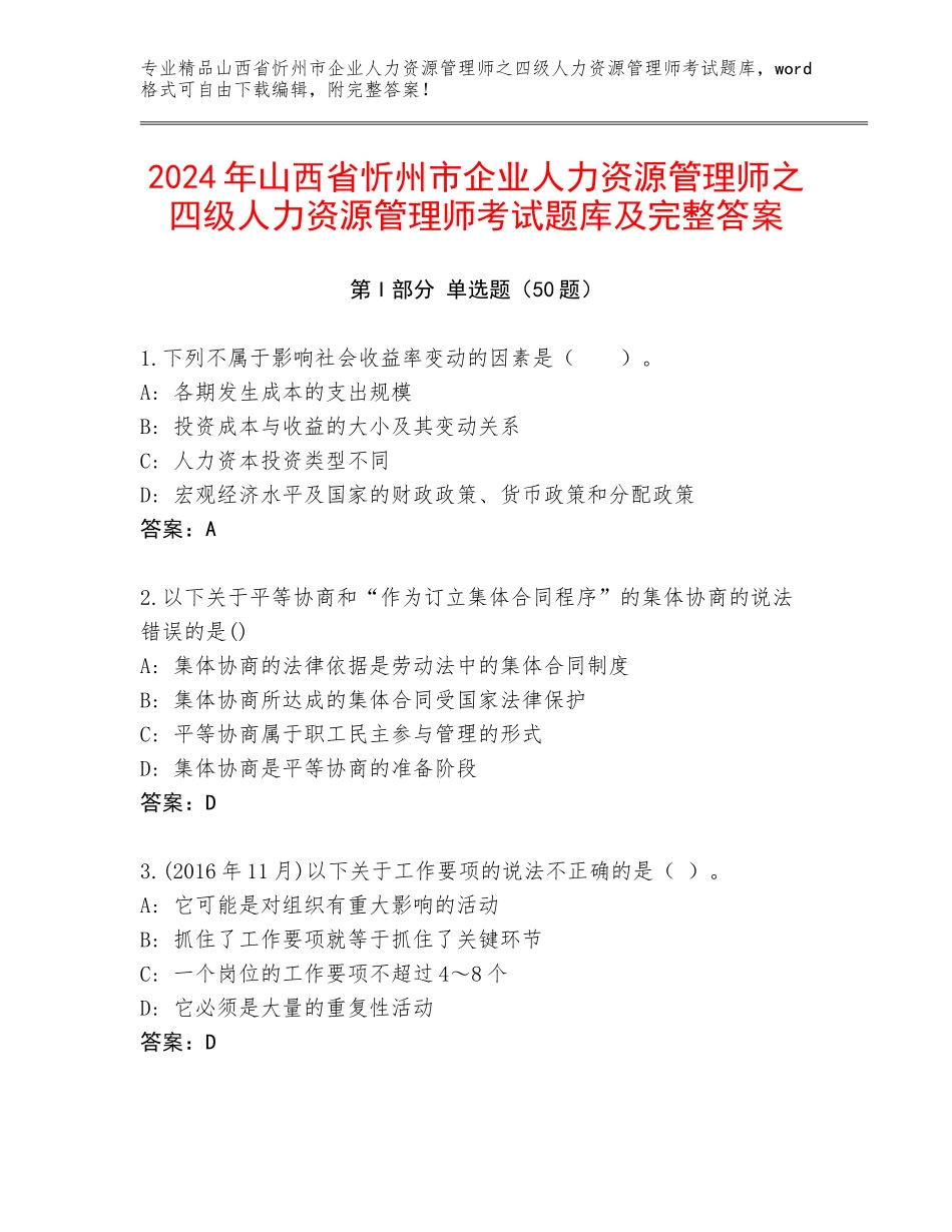 2024年山西省忻州市企业人力资源管理师之四级人力资源管理师考试题库及完整答案_第1页