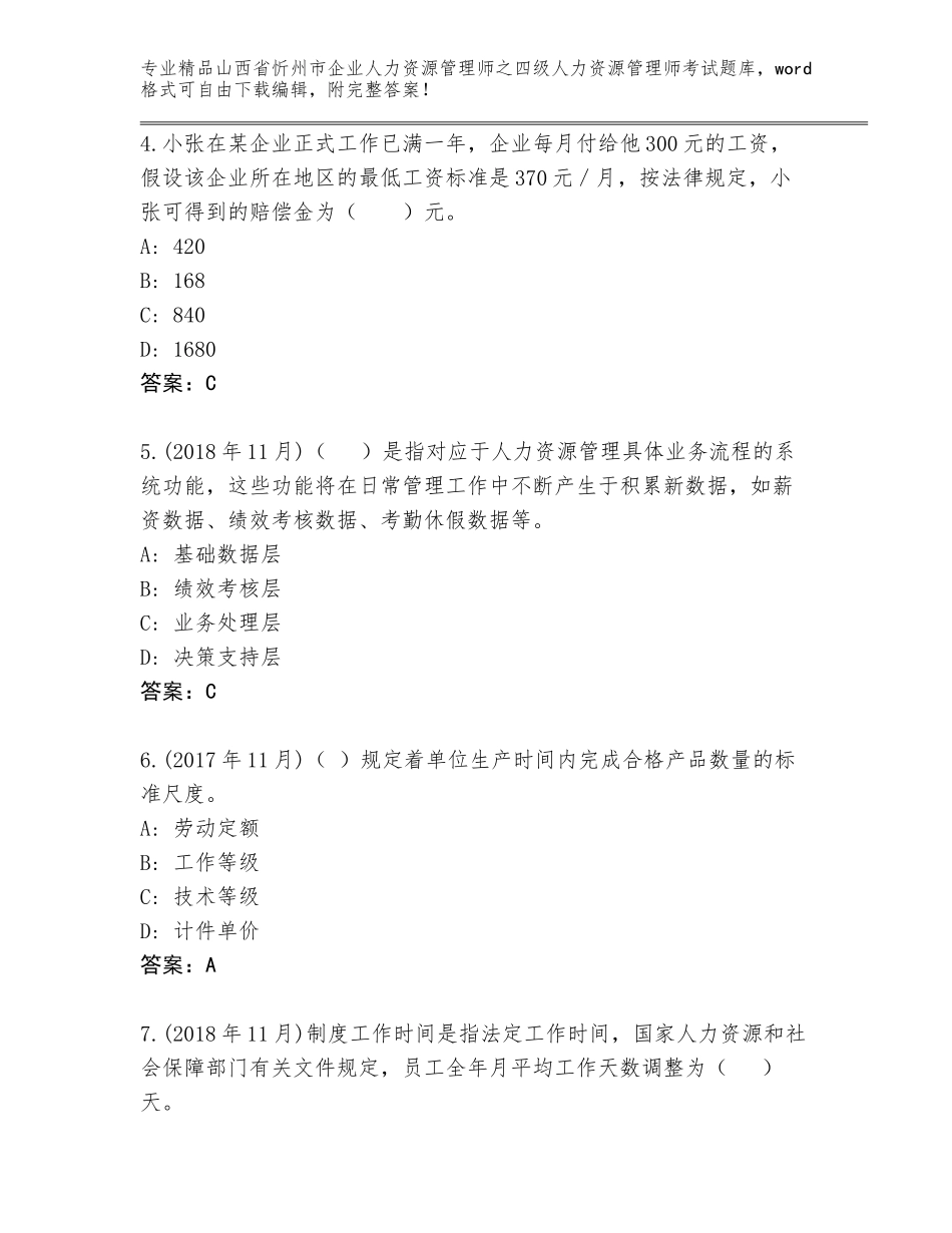 2024年山西省忻州市企业人力资源管理师之四级人力资源管理师考试题库及完整答案_第2页