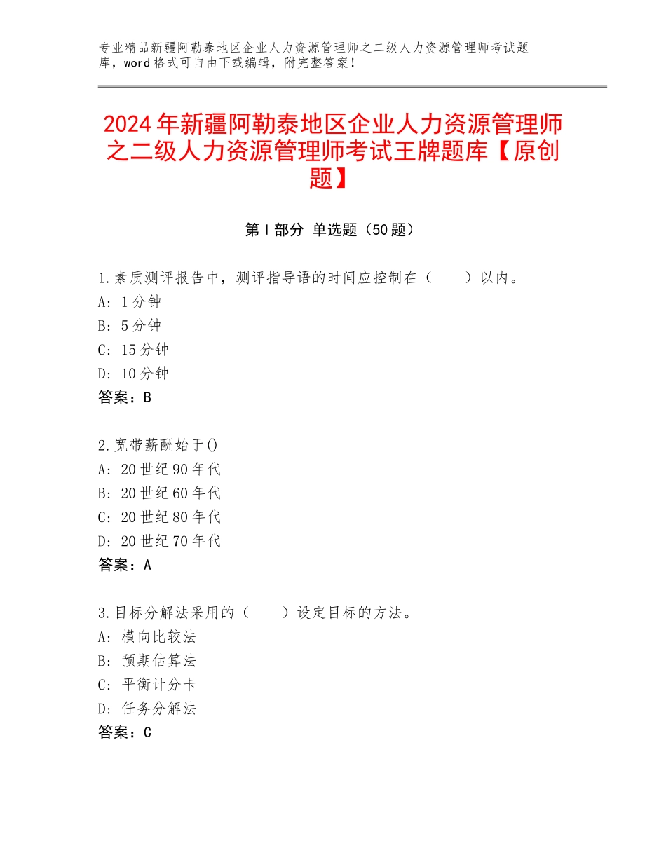 2024年新疆阿勒泰地区企业人力资源管理师之二级人力资源管理师考试王牌题库【原创题】_第1页