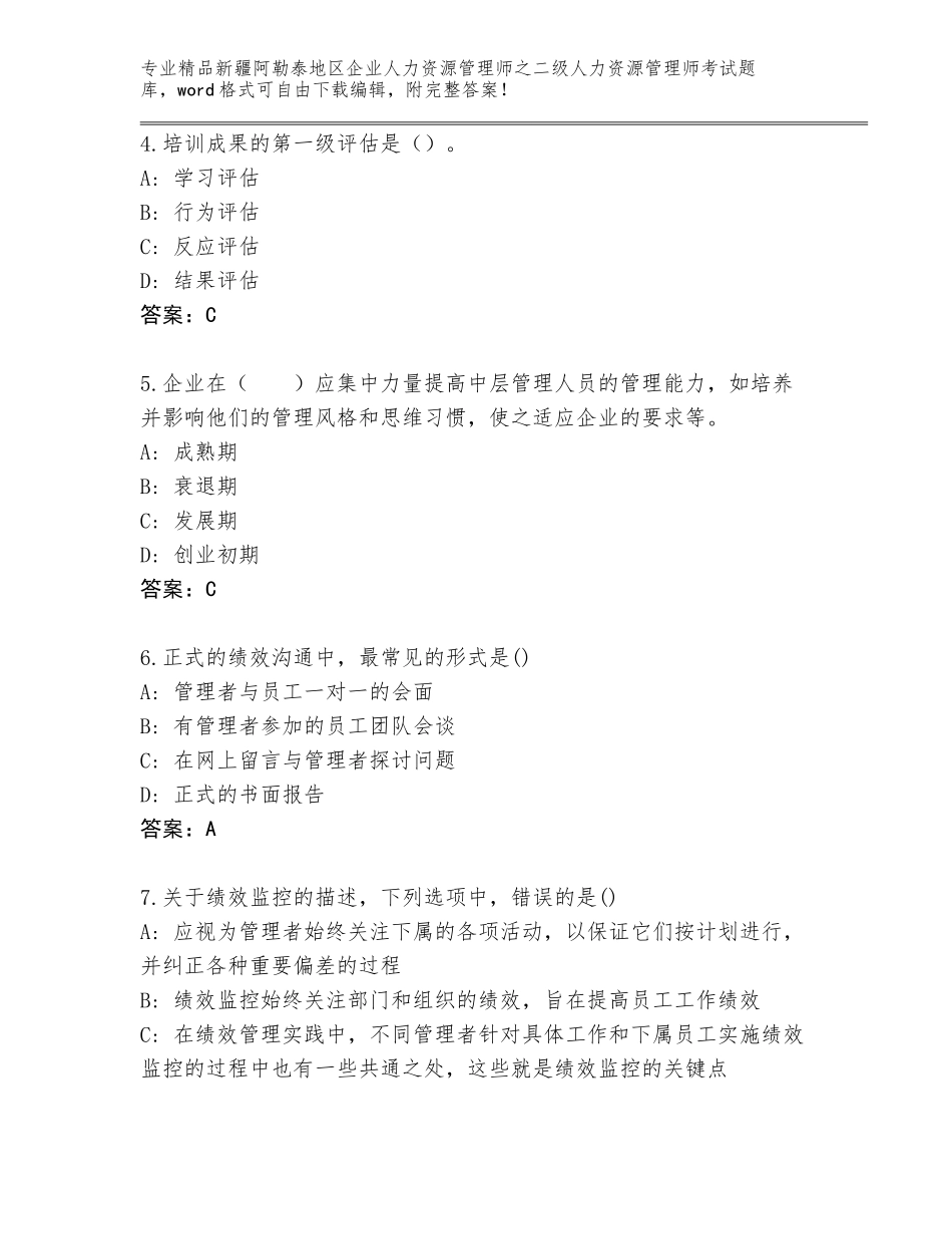 2024年新疆阿勒泰地区企业人力资源管理师之二级人力资源管理师考试王牌题库【原创题】_第2页