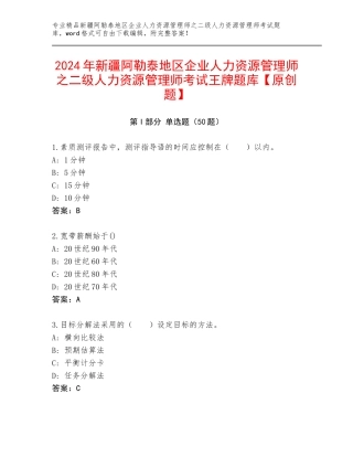 2024年新疆阿勒泰地区企业人力资源管理师之二级人力资源管理师考试王牌题库【原创题】