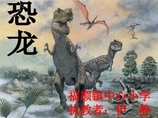 长春版《恐龙》课件