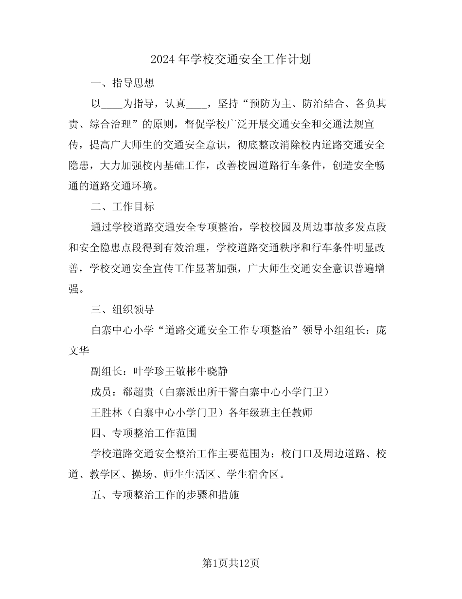 2024年学校交通安全工作计划(5篇) _第1页