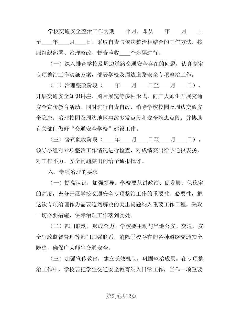2024年学校交通安全工作计划(5篇) _第2页