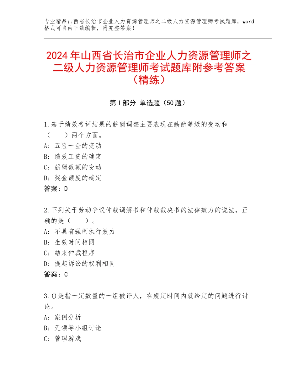 2024年山西省长治市企业人力资源管理师之二级人力资源管理师考试题库附参考答案（精练）_第1页